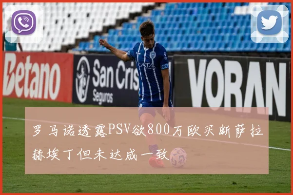 罗马诺透露PSV欲800万欧买断萨拉赫埃丁但未达成一致