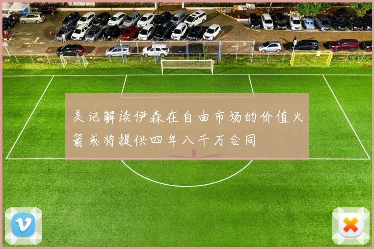 美记解读伊森在自由市场的价值火箭或将提供四年八千万合同