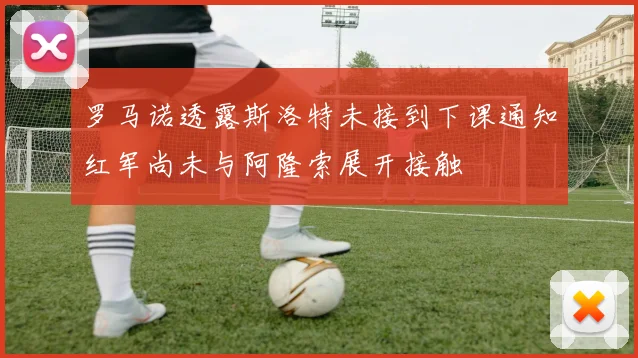 罗马诺透露斯洛特未接到下课通知红军尚未与阿隆索展开接触