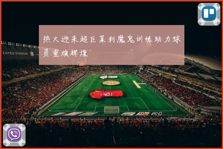 热火迎来超巨莱利魔鬼训练助力球员重焕辉煌